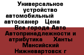     Универсальное устройство автомобильный bluetooth-автосканер › Цена ­ 1 990 - Все города Авто » Автопринадлежности и атрибутика   . Ханты-Мансийский,Нижневартовск г.